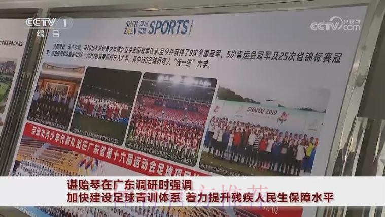 谌贻琴在广东调研时强调 加快建设足球青训体系 着力提升残疾人民生保障水平